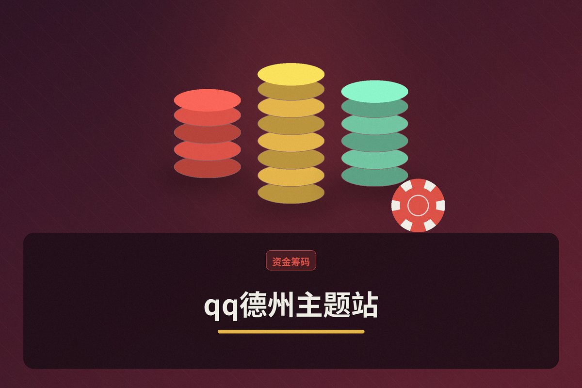 qq德州教学示意图:起手参考、位置说明、基础策略、常备手册